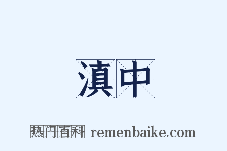 滇中是什么意思的图片